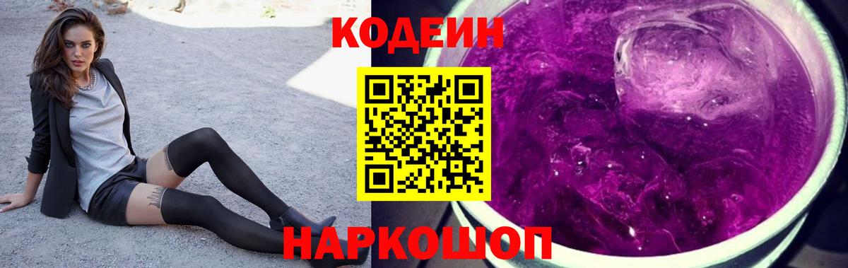 Феодосия  Кодеин Purple Drank  Codein напиток Lean (лин)  Вход с VPN 